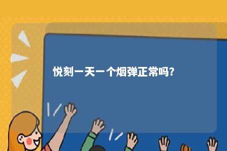悦刻一天一个烟弹正常吗�	？ 
