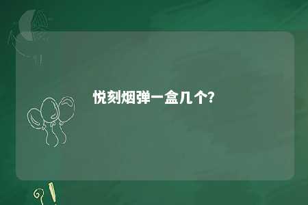 悦刻烟弹一盒几个？ 
